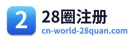 28圈注册